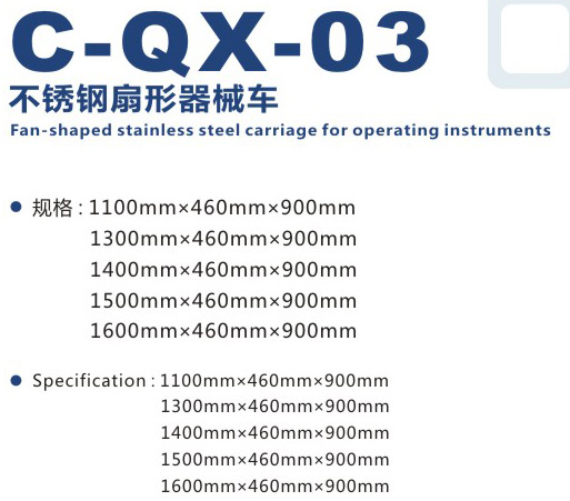 不銹鋼扇形器械車 C-QX-03