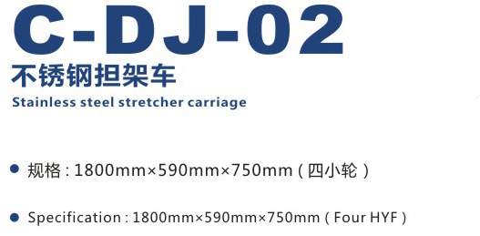 不銹鋼擔架車 C-DJ-02