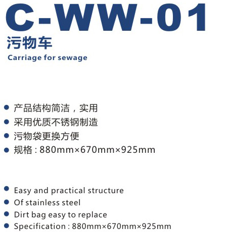 污物車(chē) C-WW-01