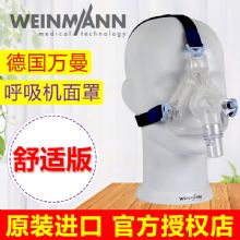 Weinmann萬曼呼吸機配件 口鼻罩JOYCE Lite  