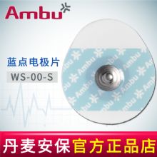 AMBU 丹麥安保藍(lán)點(diǎn)心電電極片WS-00-S 36 *40mm50片/袋，600片/箱