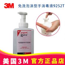 3M愛(ài)護(hù)佳免洗泡沫型手消毒液9252T 750ML