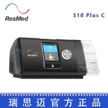 Resmed 瑞思邁呼吸機(jī)S10 Plus C 全自動(dòng) 單水平