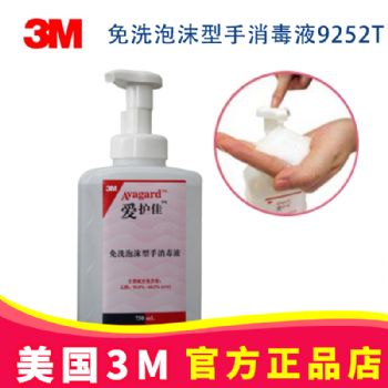 3M愛護(hù)佳免洗泡沫型手消毒液9252T 750ML