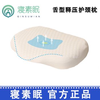 寢素眠睡眠枕舌型釋壓護(hù)頸枕  