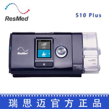 Resmed 瑞思邁呼吸機(jī)S10 Plus 全自動(dòng) 單水平