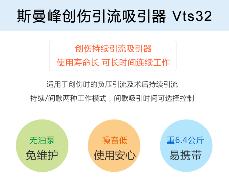 斯曼 電動(dòng)吸引器 VTS32 斯曼峰創(chuàng)傷持續(xù)引流吸引器