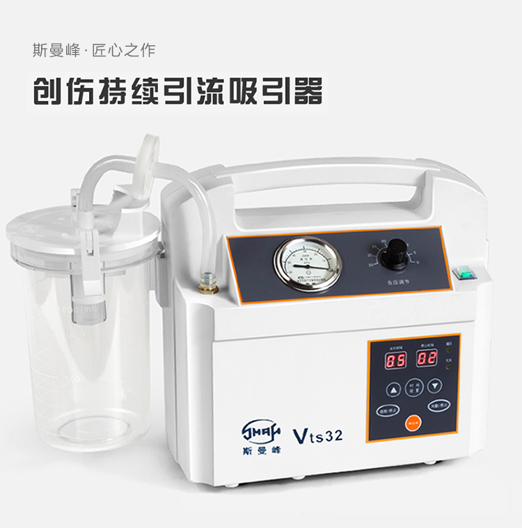 斯曼 電動(dòng)吸引器 VTS32 斯曼峰創(chuàng)傷持續(xù)引流吸引器