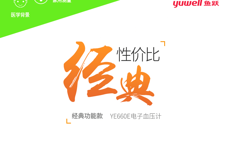 魚(yú)躍電子血壓計(jì) YE-660E