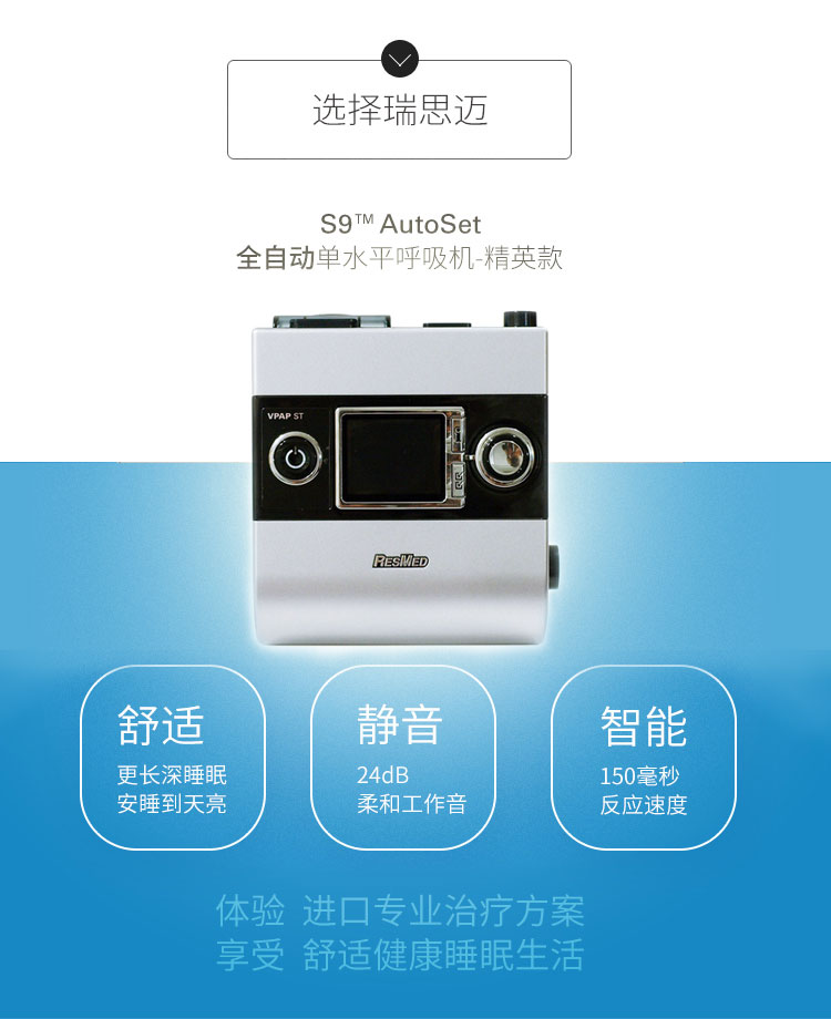 Resmed 瑞思邁呼吸機S9 Autoset 全自動 單水平 治療睡眠呼吸暫停、打鼾、打呼嚕 產(chǎn)品特點