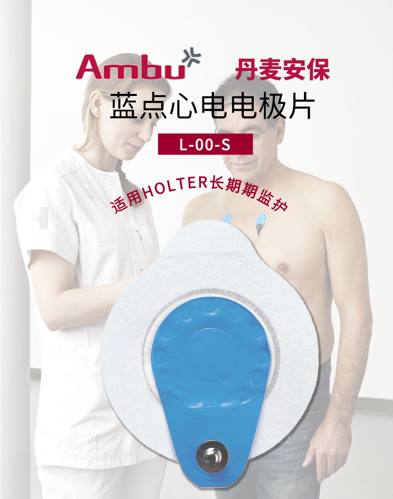  丹麥安保（AMBU）心電電極片 藍(lán)點(diǎn)電極片L-00-S