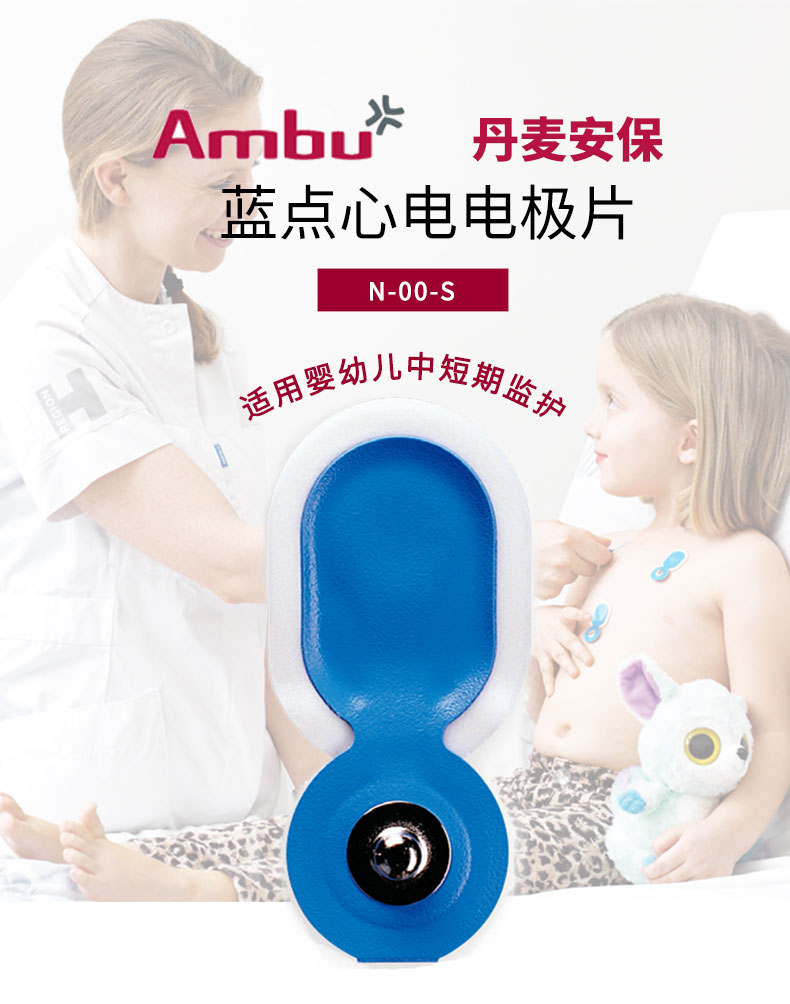 丹麥安保（AMBU）心電電極片 藍(lán)點(diǎn)電極片  N-00-S（兒童用電極片）