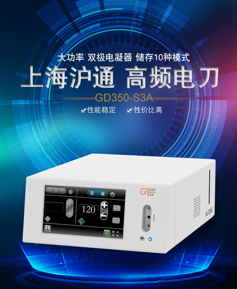 滬通 高頻電刀 普通雙極電凝器 GD350-S3A  