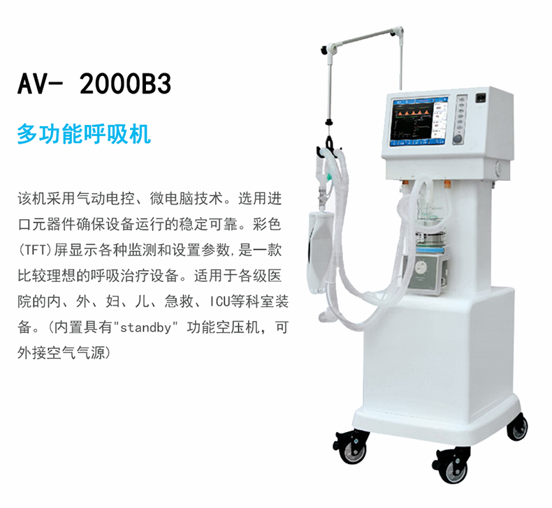 奧凱AV-2000B3 正壓式呼吸機