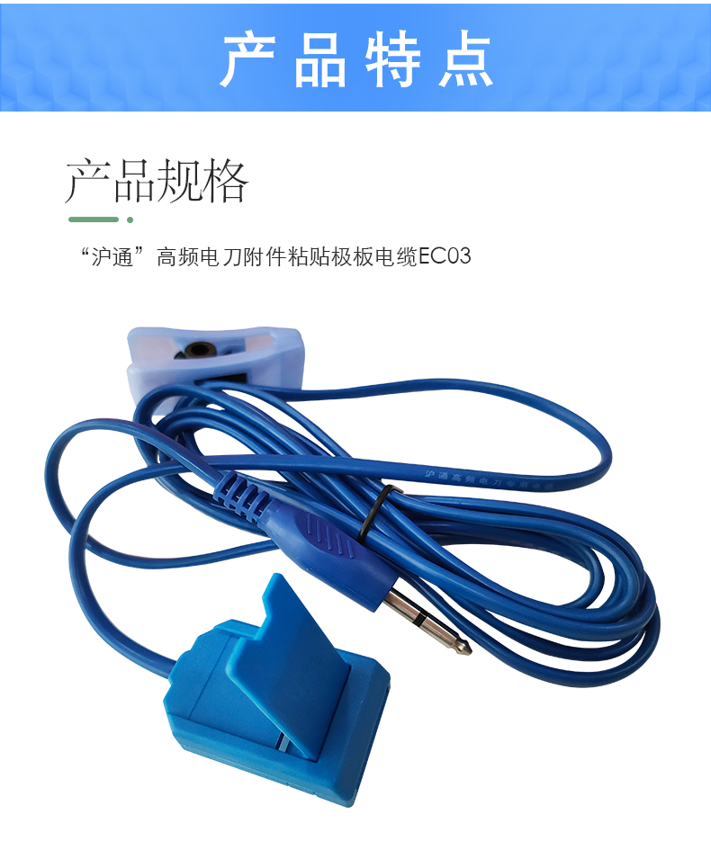 滬通 高頻電刀粘貼極板電纜 EC03 圓頭