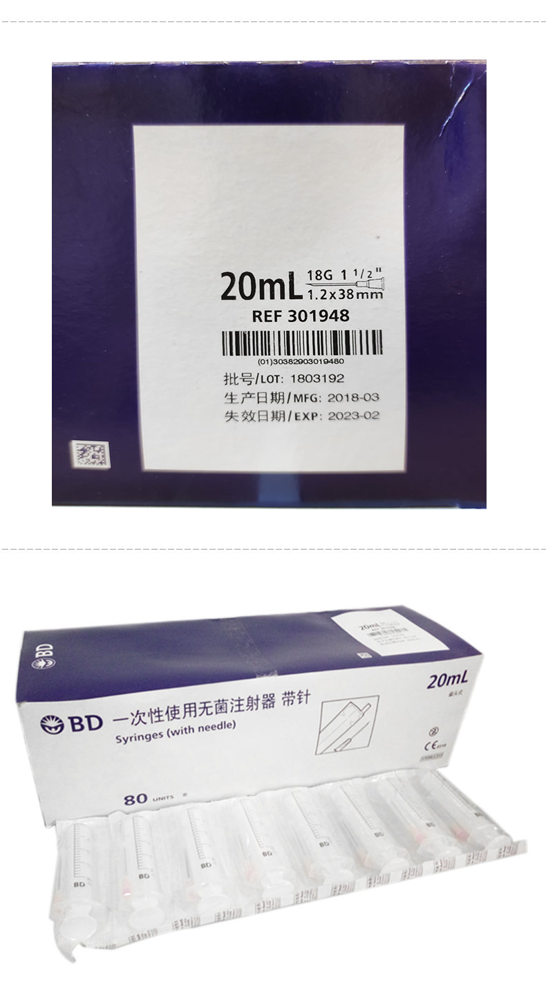 碧迪（BD）一次性使用無菌注射器20ml（帶針）