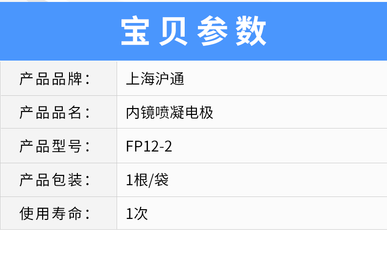 滬通 高頻電刀附件噴凝電極 FP12-2 