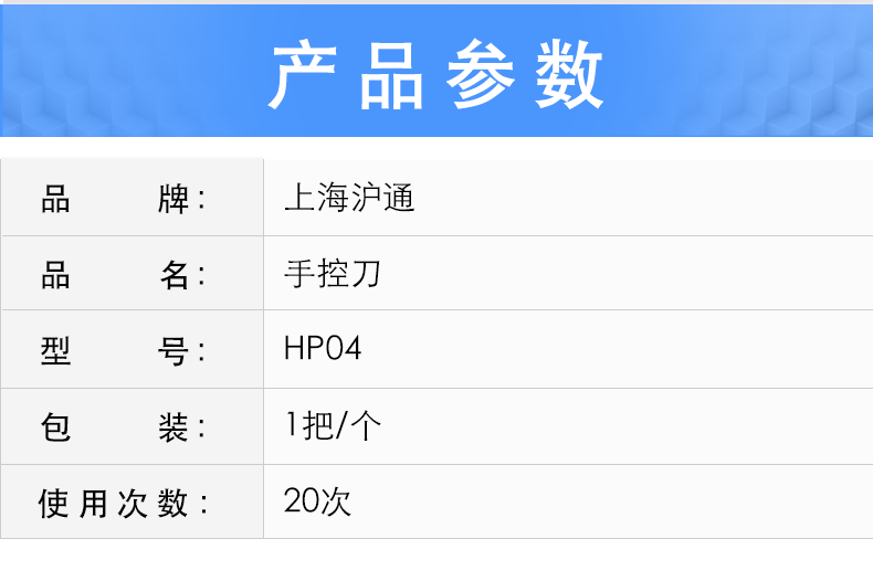 滬通 高頻電刀附件 手控刀 HP04