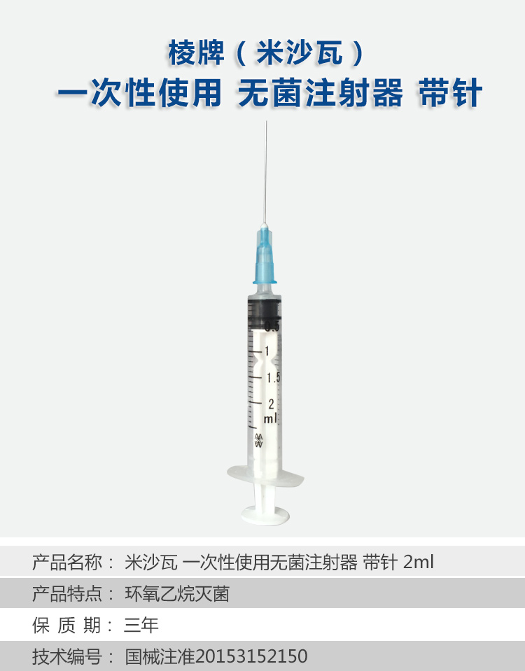 棱牌（米沙瓦）一次性使用無菌注射器2ml 紙塑包裝 帶針0.6*32TWLB