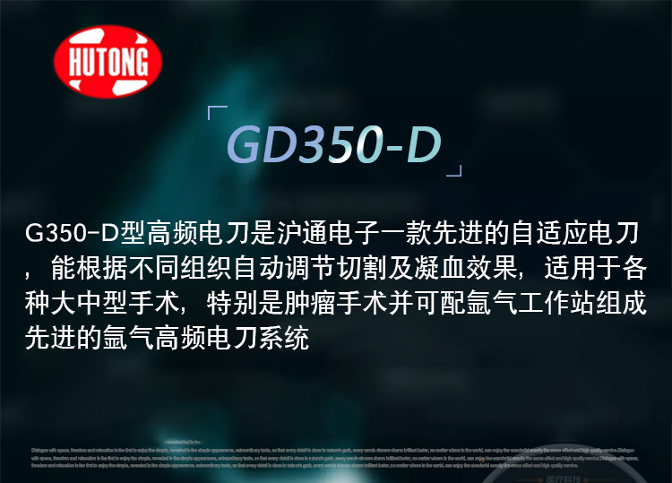 滬通 高頻電刀 GD350-D