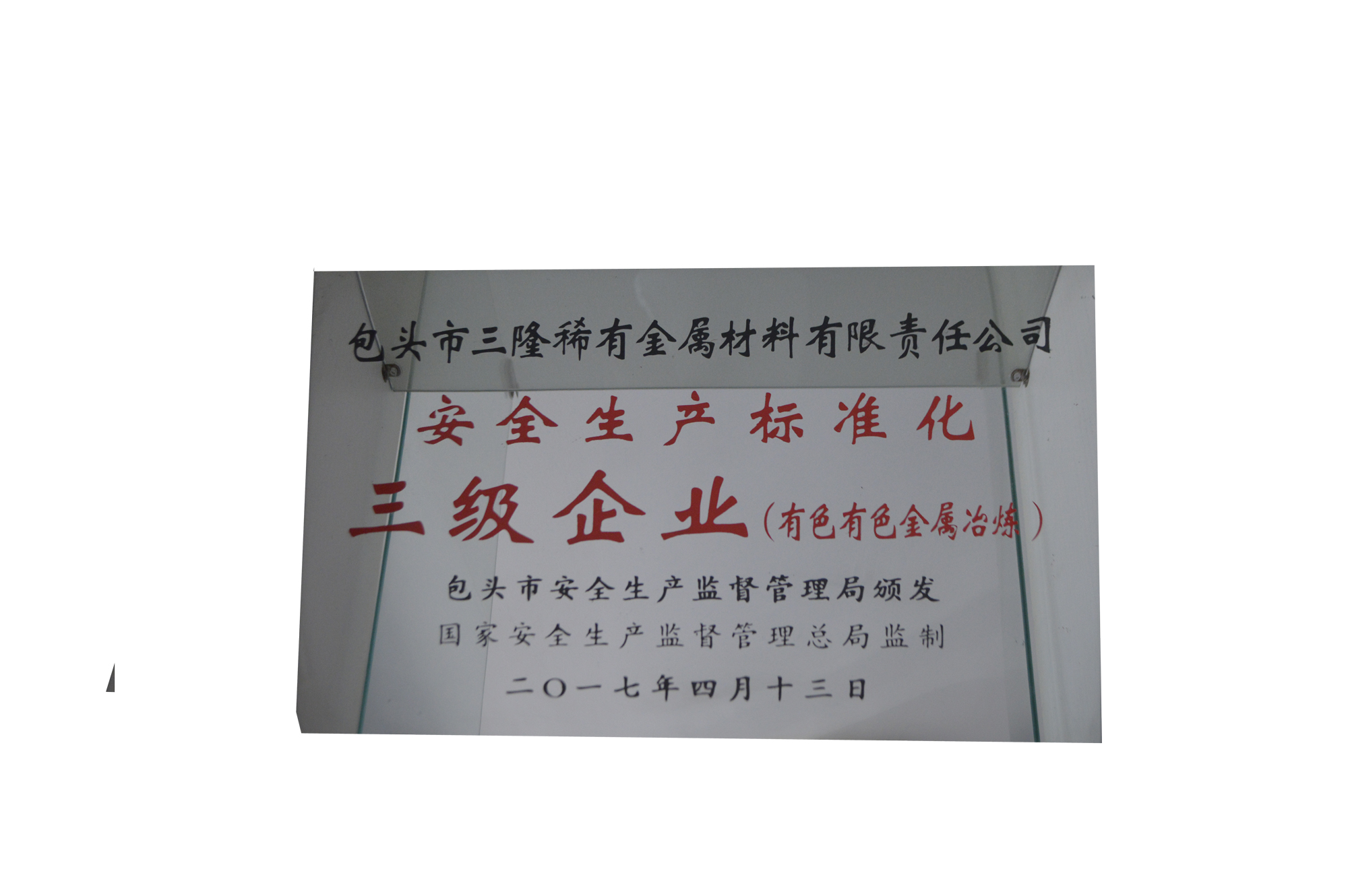 安全生產(chǎn)標準化三級企業(yè)